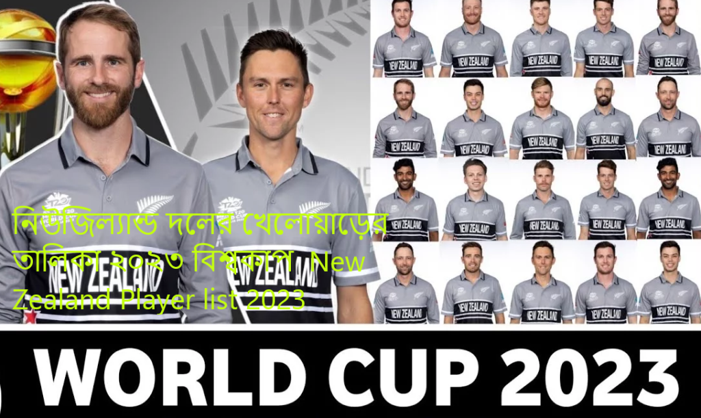 নিউজিল্যান্ড দলের খেলোয়াড়ের তালিকা ২০২৩ বিশ্বকাপ | New Zealand Player list 2023
