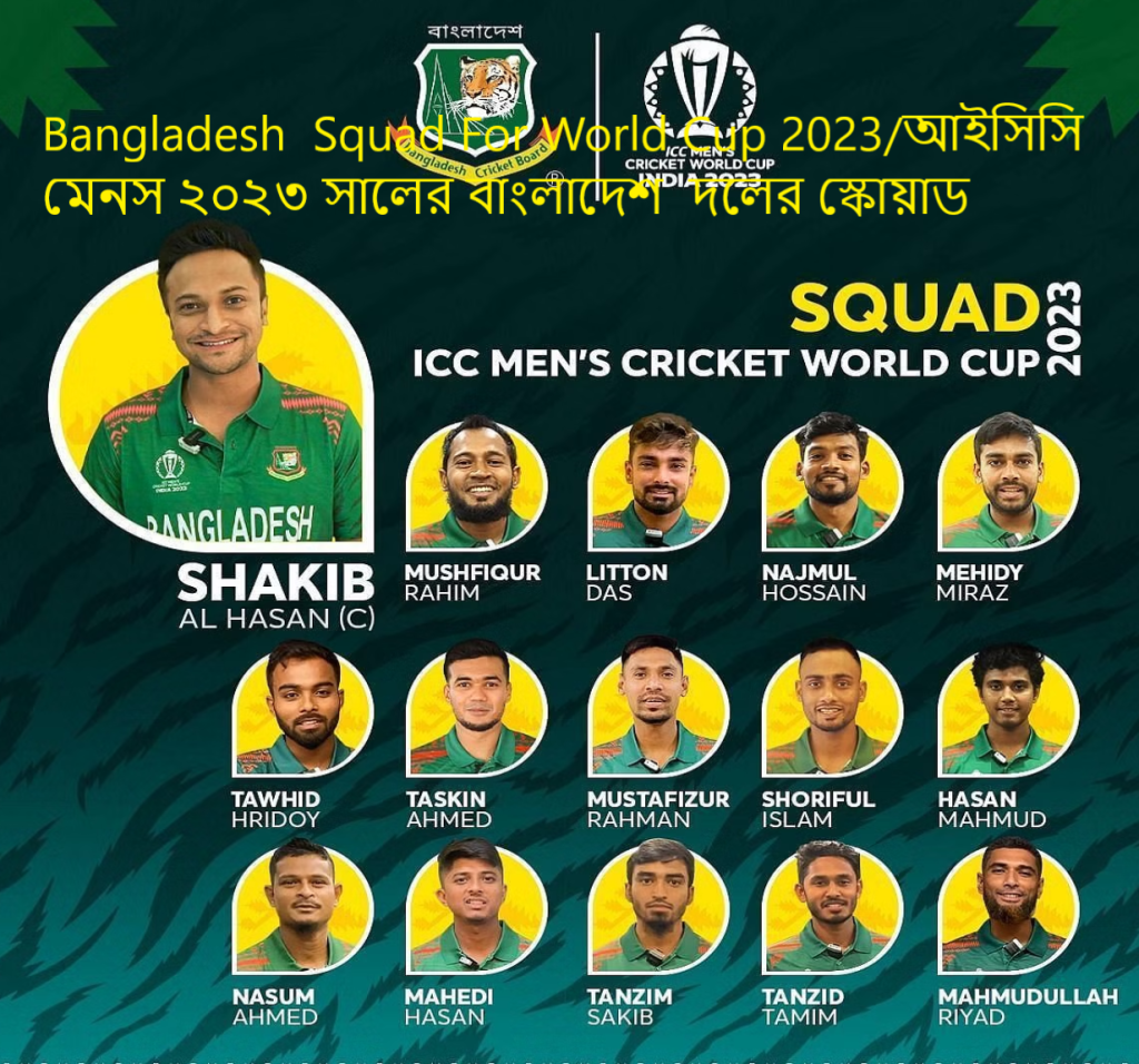 Bangladesh Squad For World Cup 2023/আইসিসি মেনস ২০২৩ সালের বাংলাদেশ দলের স্কোয়াড
